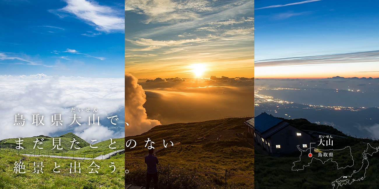 鳥取県大山で、まだ見たことのない絶景と出会う。